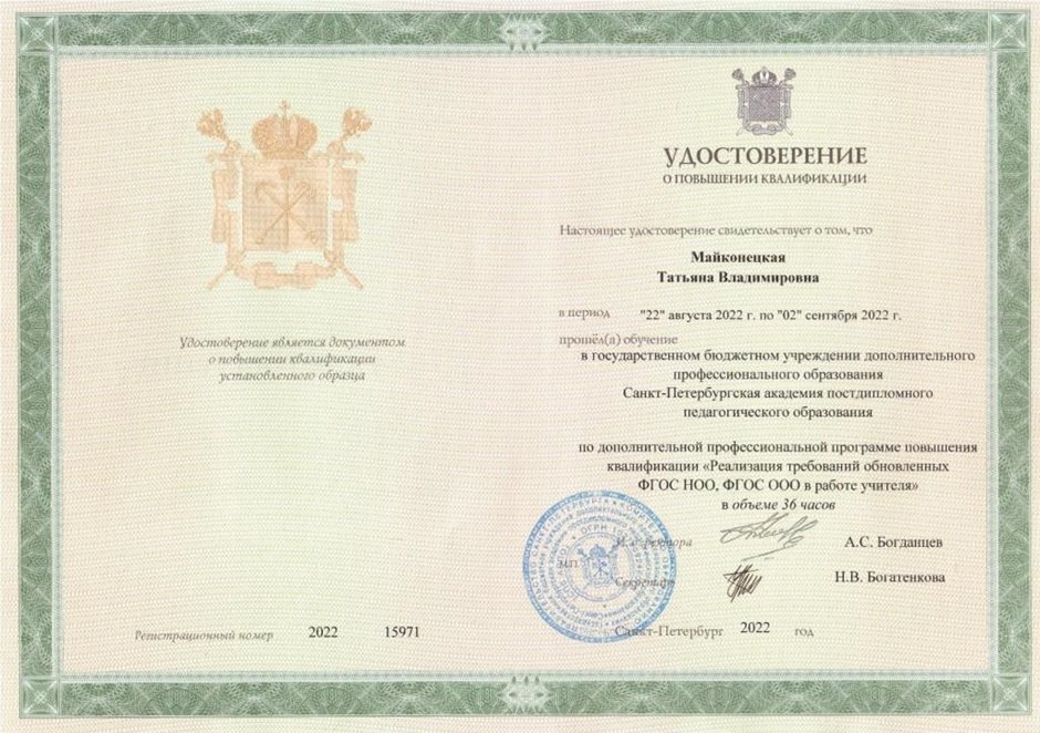 2022-2023 Майконецкая Т.В. (Удостоверение повышение квалификации ФГОС 36ч)